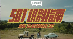 Levi's搞笑短片《501识别指南》，满满的品牌好感