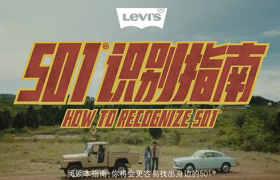 Levi's搞笑短片《501识别指南》，满满的品牌好感