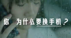 为什么要换手机？京东的答案真相了