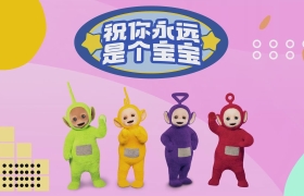 继可达鸭之后，天线宝宝儿童节火出圈！