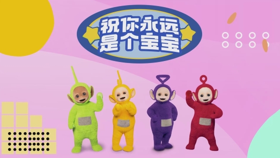 继可达鸭之后，天线宝宝儿童节火出圈！