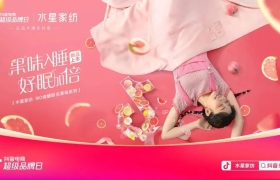 创下5900万GMV，水星家纺联合RIO微醺在抖音火出圈！