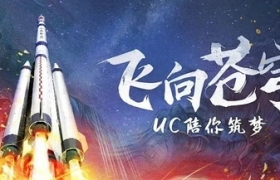 神舟飞天，UC打出“精品内容组合拳”传播航天正能量