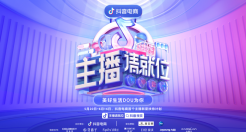 得「千里马」于萌新，「主播请就位」助品牌慧眼识主播