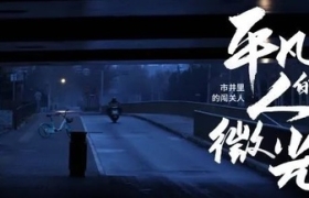 平凡人的微光，被快手照亮了！