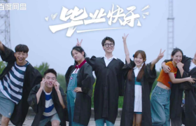 百度网盘《送你一个毕业季》暖心上线，情感营销攻心为上