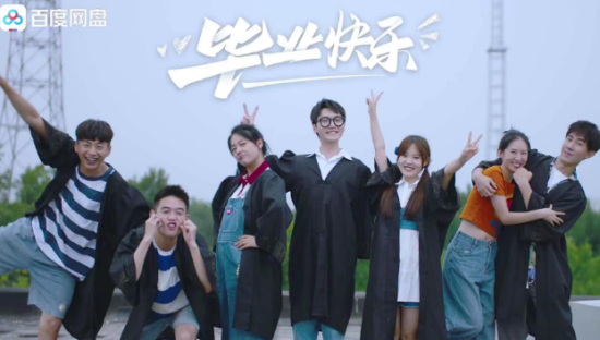百度网盘《送你一个毕业季》暖心上线，情感营销攻心为上