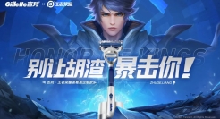 吉列×王者荣耀：改变剃须，别让胡渣暴击你