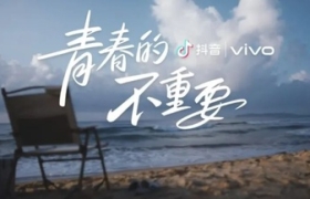 青春无小事，vivo毕业季短片太“疯狂”了！