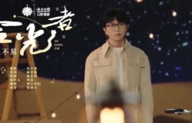 云南白药《拾光者》暖心出街，引爆音乐营销新风潮