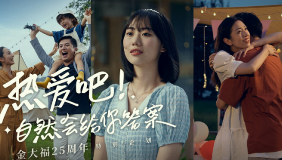 金大福25周年：热爱吧！自然会给你答案
