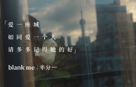 Blank Me 半分一：上海的美，半分归于城，半分归于人
