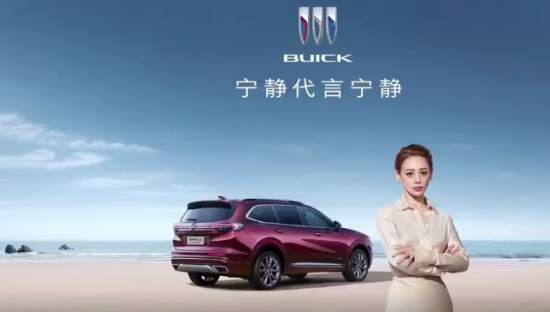 “宁静代言宁静”，别克这是什么操作