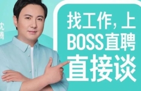 招聘季反向营销，被Boss直聘的袭击戳中了