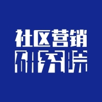 社区营销研究院