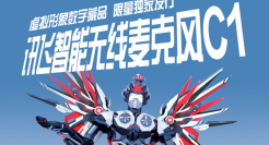 科大讯飞首款寻声数字藏品，解锁潮能