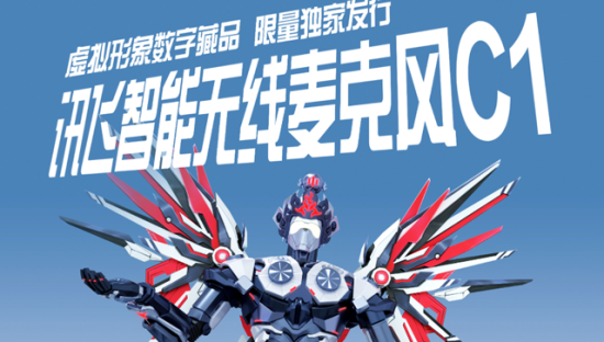 科大讯飞首款寻声数字藏品，解锁潮能