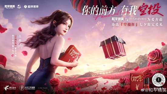 YSL、《和平精英》跨界“为爱奔赴”