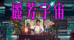 家乐福中元节开放多元宇宙通道，在哪都能拜拜拜