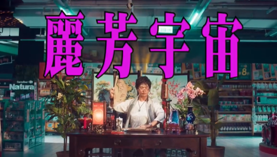 家乐福中元节开放多元宇宙通道，在哪都能拜拜拜