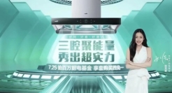 认真生活，哪里都是秀场｜从喜剧人到T台大秀，华帝开启厨房场景新玩法！