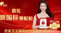 先声夺人！旗帜创领新国标奶粉“鲜活”时代