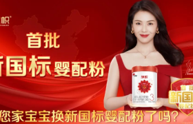 先声夺人！旗帜创领新国标奶粉“鲜活”时代