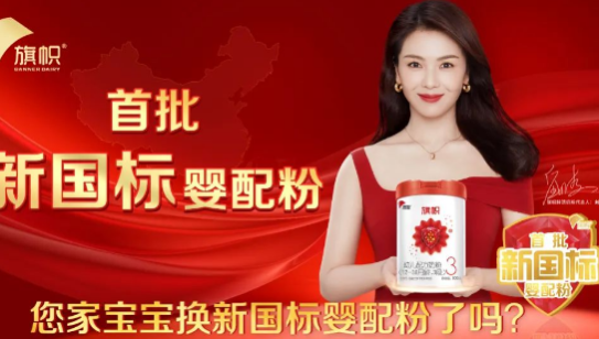 先声夺人！旗帜创领新国标奶粉“鲜活”时代