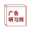 广告研习所