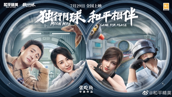 和平精英将游戏植入电影