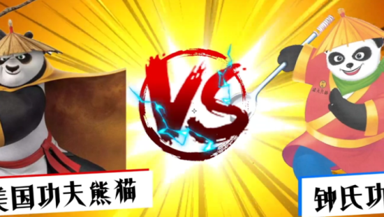 “美国功夫熊猫”把“四川功夫熊猫”告了？索赔500万！