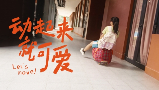 贵人鸟携快手「动起来的可爱」