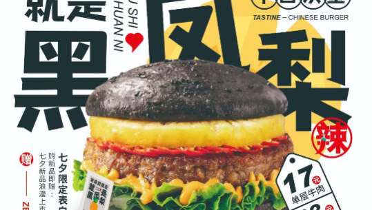 七夕还能这样玩？看塔斯汀如何强势破圈闯出营销新赛道！