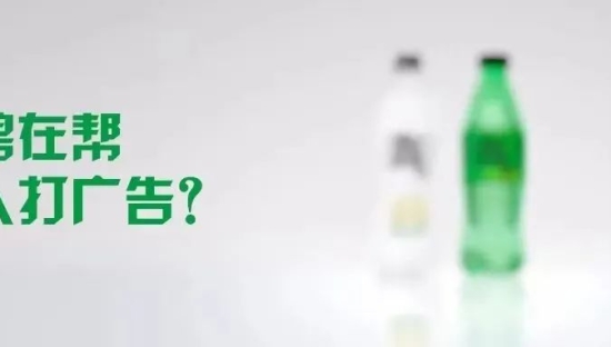 雪碧无糖系列：竟然帮别人打广告