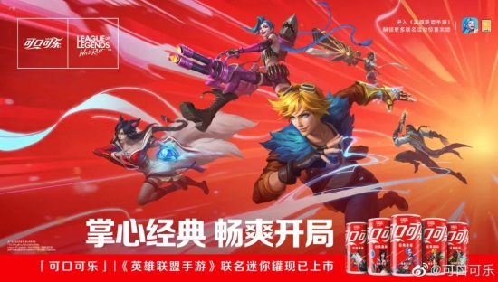 可口可乐x英雄联盟玩跨界，电竞迷你罐圈粉Z世代