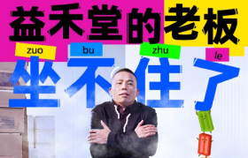 这可能是今年最“冷”的广告！益禾堂老板亲自上阵......