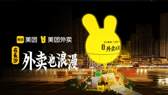 美团外卖：在长沙，外卖也浪漫