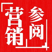 营销参阅