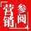 营销参阅