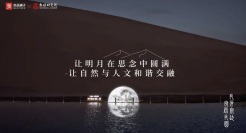 良品铺子：月牙泉边，良辰月圆