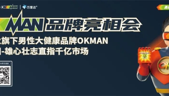 解决男人的“男”言之隐，OKMAN男性大健康品牌如何撬动千亿男性市场？