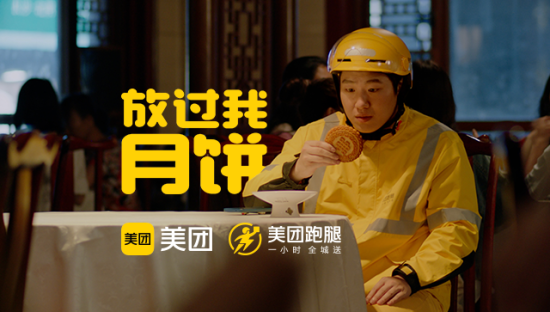 美团跑腿轻喜剧：讲一个「月饼欺负人」的故事