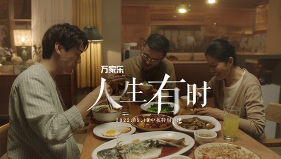 万家乐中秋微电影《人生有时》：用心陪伴，家更快乐