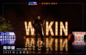 银行业首个线上演唱会：用专业为心灵与生活创造美好