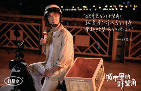 好望水×王栎鑫中秋节：寻找「城市里的好望角」