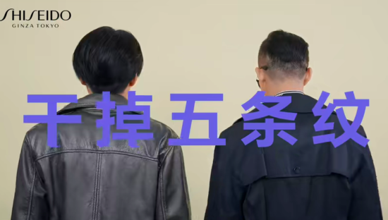 资生堂联合五条人出新歌，携“A醇大佬”干掉“五条纹”