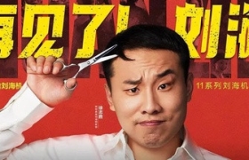 徐志胜剪刘海，引出了一场“爆梗”的品牌营销