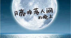 携程：月亮掉落人间的晚上