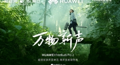 华为耳机广告片：寻找「万物新声」，与自然同频共振