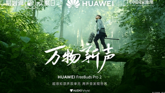 华为耳机广告片：寻找「万物新声」，与自然同频共振